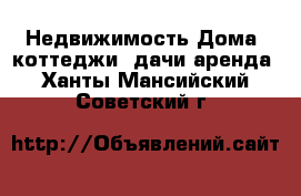 Недвижимость Дома, коттеджи, дачи аренда. Ханты-Мансийский,Советский г.